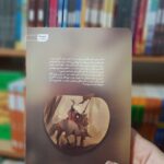 کتاب مسیر خارج از نقشه  ( رمان نوجوانان اربعین مذهبی ) - Image 3