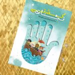 کتاب کشتی نجات  ( مربیان  والدین کودکان محرم )