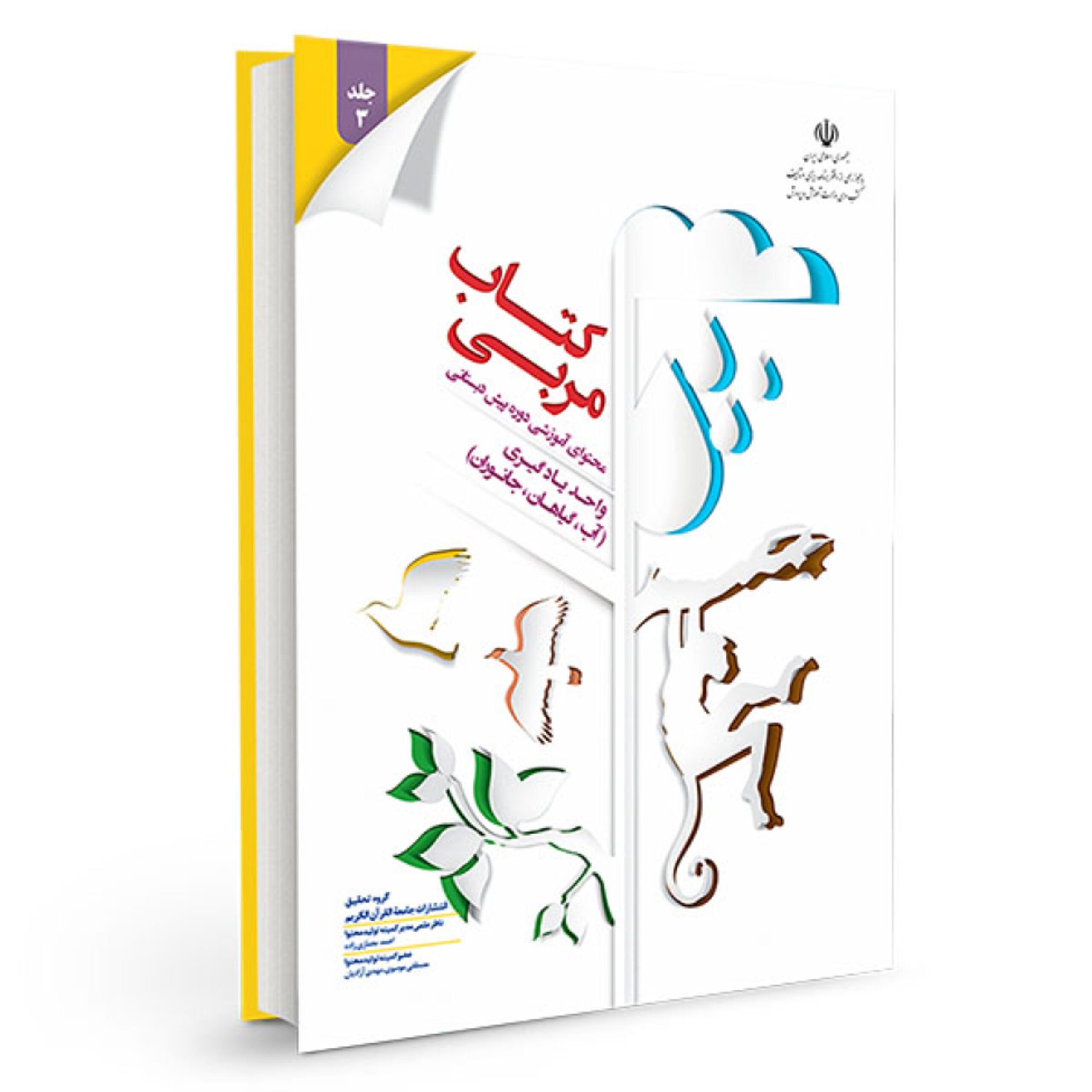 A2vOxzqgm9e6ckelNzzX40HLmoV1gBLhJ8S76p1Q.jpeg کتاب مربی جلد سه - Image 1