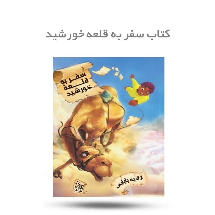 AFRChmrt5GpFNG1RiZkuaoMW20vqpdmvO1APIBgLRqTVYblgkg.jpg کتاب سفر به قلعه خورشید ( نوجوان رمان امام رضا ) - Image 1