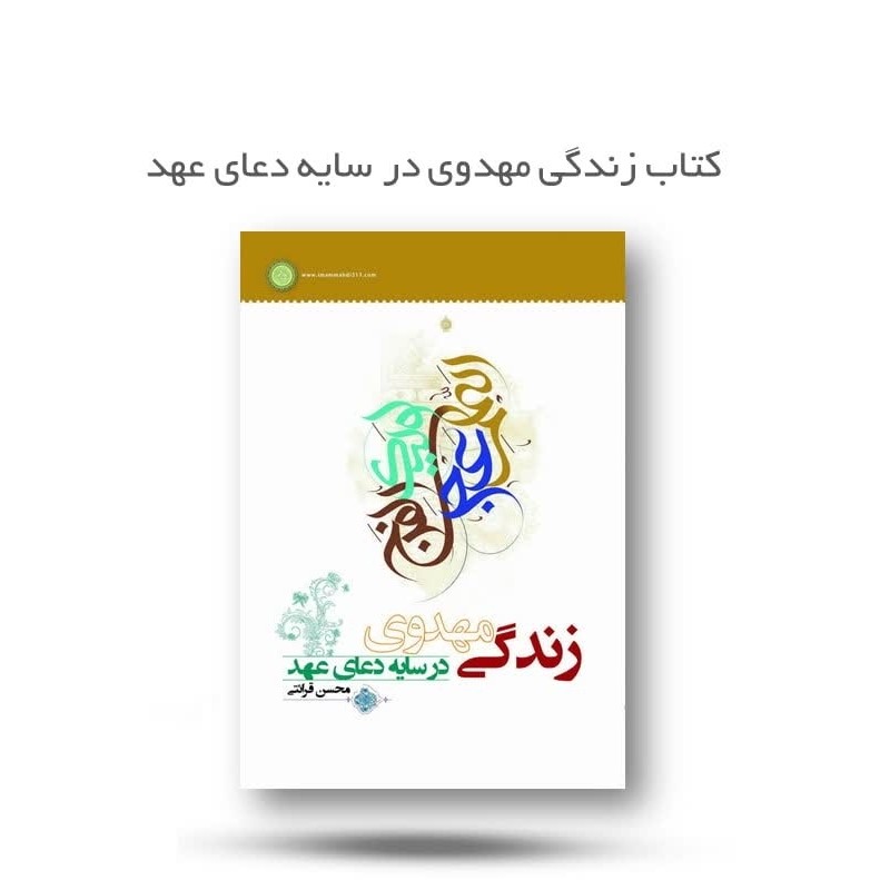 AL0l8qzkjVtjutjK7JOn1M9jYai1kMOJYILwd2Ec1cvPvzLjaI.jpg کتاب زندگی مهدوی در سایه دعای عهد ( جوانان مهدویت امام زمان ) - Image 1