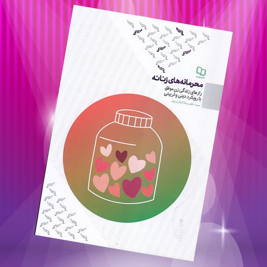 AY7CVih8F35LV4h0isLzEg3QtzwDsHAhpktmNShxQeNialUCId.jpg محرمانه های زنانه رازهای زندگی زن موفق با رویکرد دینی و تربیتی - Image 1