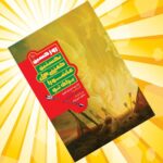 کتاب روز حسین علیه السلام  (نخستین گفتنی های عاشورا برای نوجوانان )