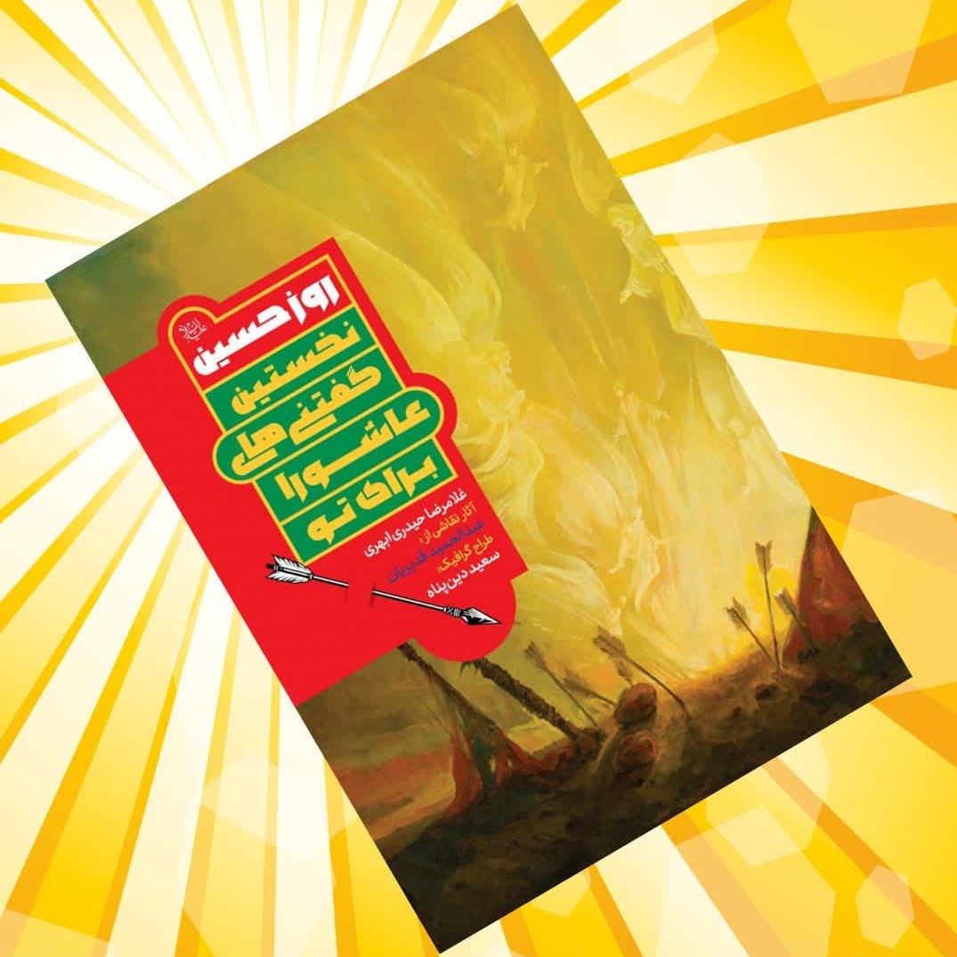 AeryKeZi8kJNZ7JHOuzNaH52ZGY5RQAjAqiH2IXVOevrBg8ejU.jpg کتاب روز حسین علیه السلام (نخستین گفتنی های عاشورا برای نوجوانان ) - Image 1