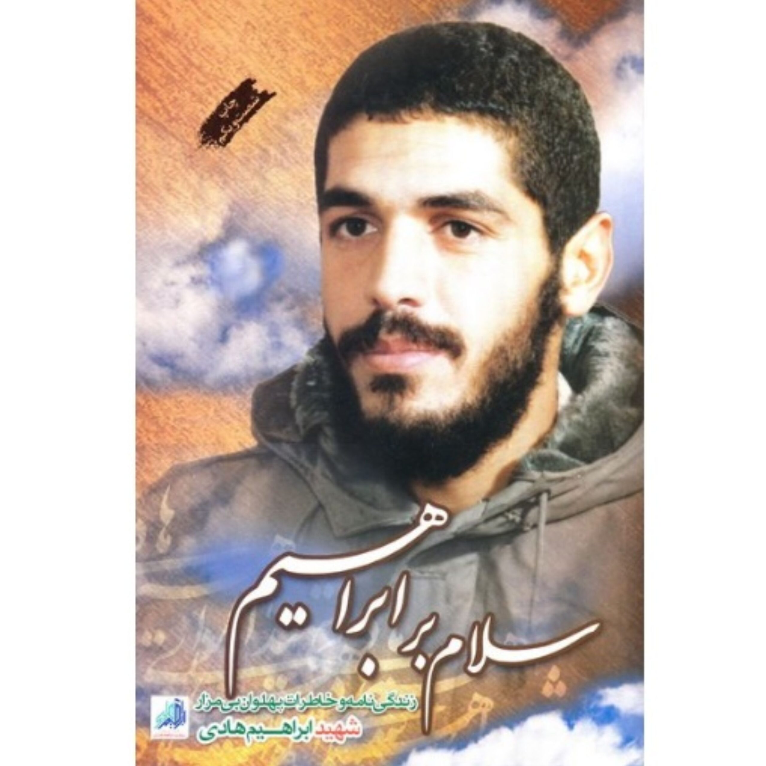 Aj0yLty1H1p1bjHRYCea20ARpjFfDt3LZD9eXgf7.jpeg سلام بر ابراهیم جلد اول - Image 1