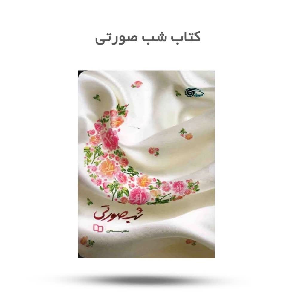 AkOrV8kBk26amkw7IlFh1r5PD2naeae7HegLGY4dYrvCriy7CV.jpg کتاب شب صورتی ( رمان ، نوجوانان، مهدویت ) - Image 1