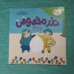 کتاب نذر مخصوص  ( داستان کودکان آموزشی ) - Image 3