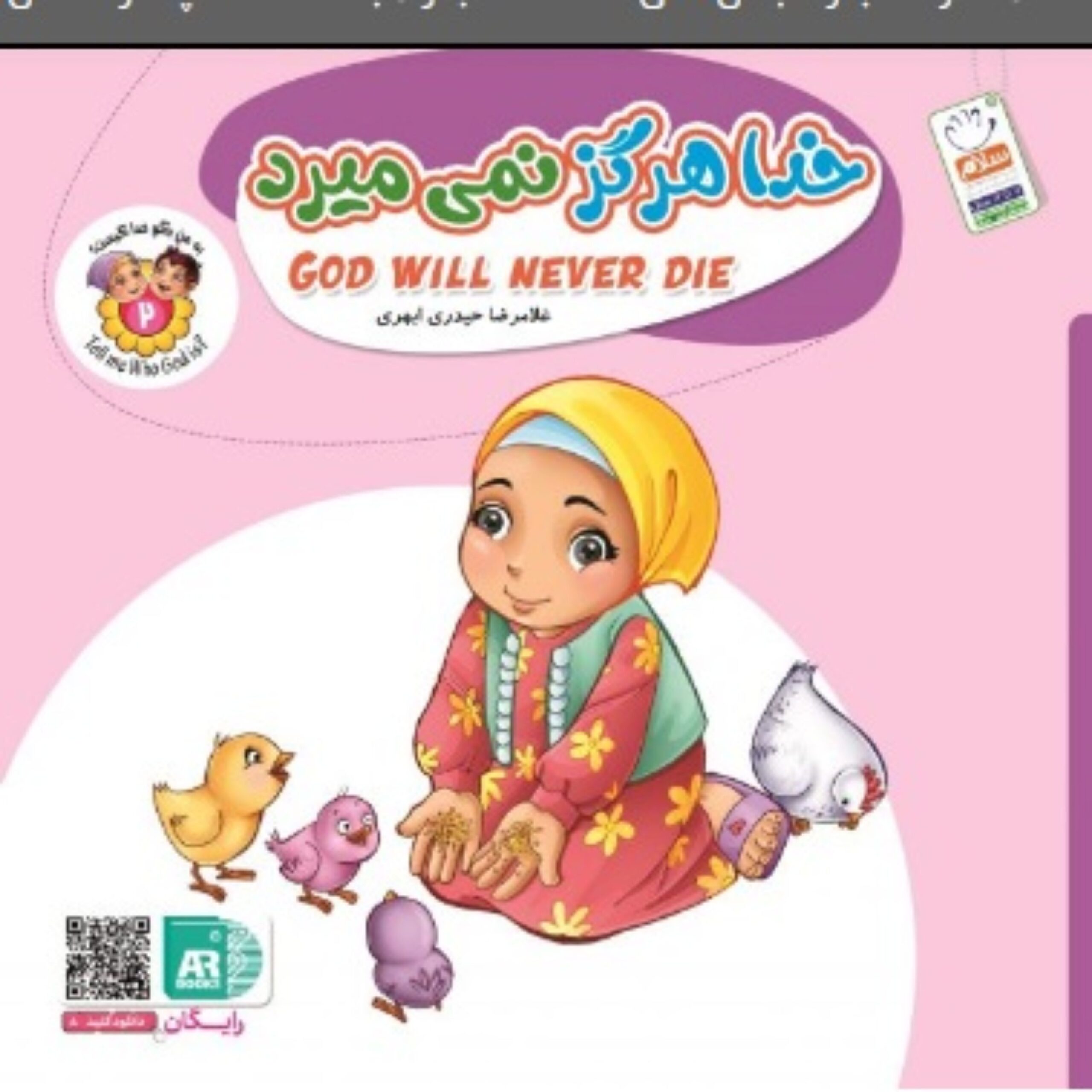 Av1cxMZYrhFXlkiBcF52uElgv3e7HP8e0IfAw47D.jpeg به من بگو خدا کیست؟ (شماره 2 دو زبانه) - Image 1