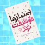 کتاب بی نماز ها خوشبخت ترند ( نوجوانان  نماز  پاسخ شبهات ) - Image 2