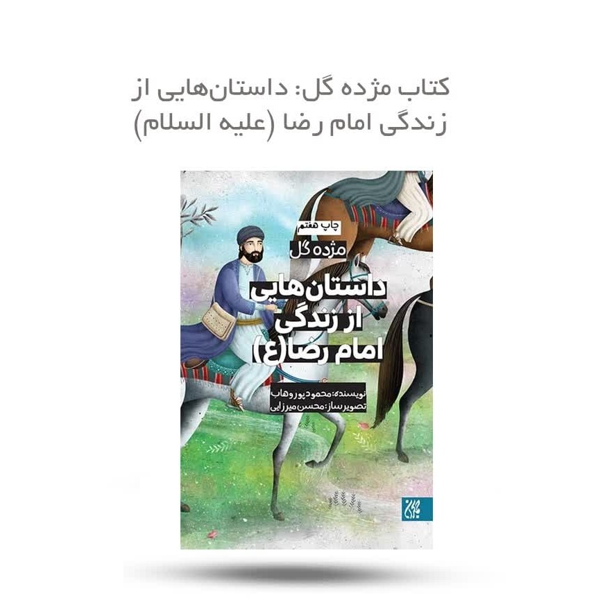 AyvKwh1zMfPBxlq24muTQc4U4MDxSsrF0FYq4VrQhFa2lLR3oU.jpg کتاب مژده گل داستان هایی از زندگی امام رضا ( کودکان دهه کرامت مذهبی ) - Image 1