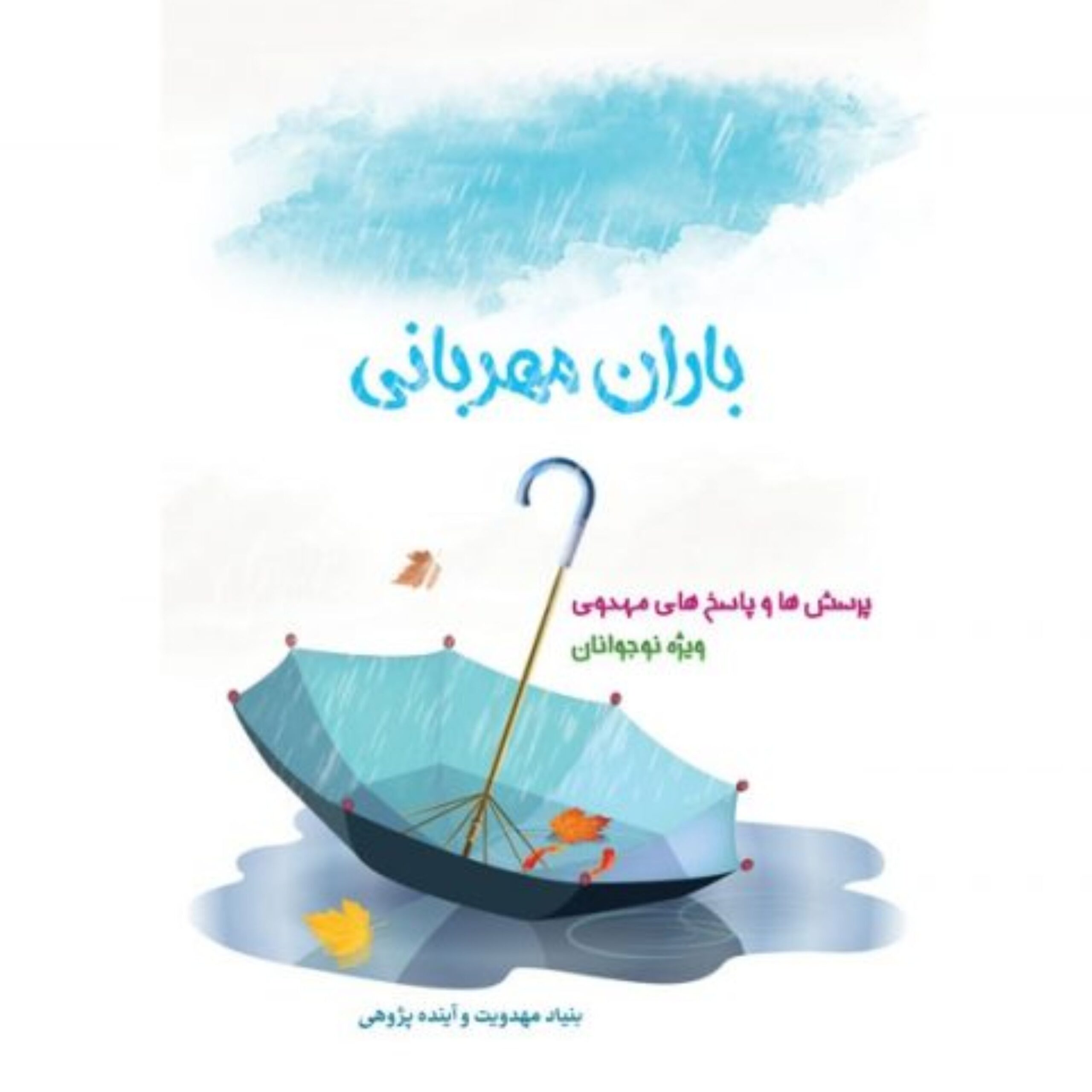 Azoz2nZot0GVj1wxQ3A7uHLEbvw4djYDsRYNUhoC.jpeg باران مهربانی - Image 1