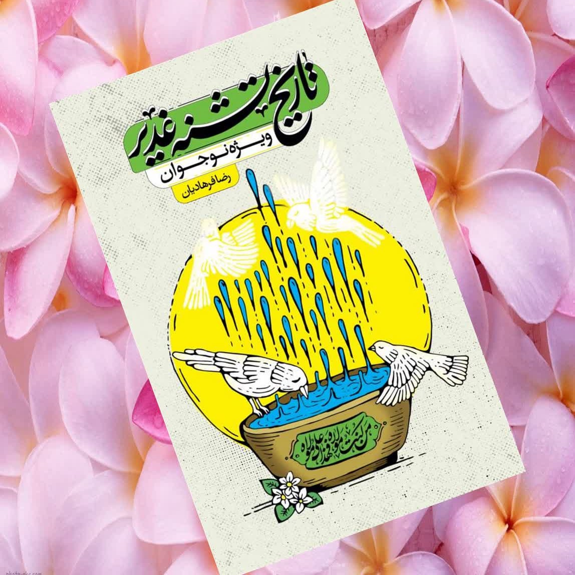 B00jTitOTWq36beSwSCxMi288aQmtLBEhqt4yaBW0r2vKZjgIC.jpg کتاب تاریخ تشنه غدیر ویژه نوجواناندر این کتاب غدیر سعی شده سیر واقعه به ترتیب و مستند با زبانی ساده بیان شود - Image 1