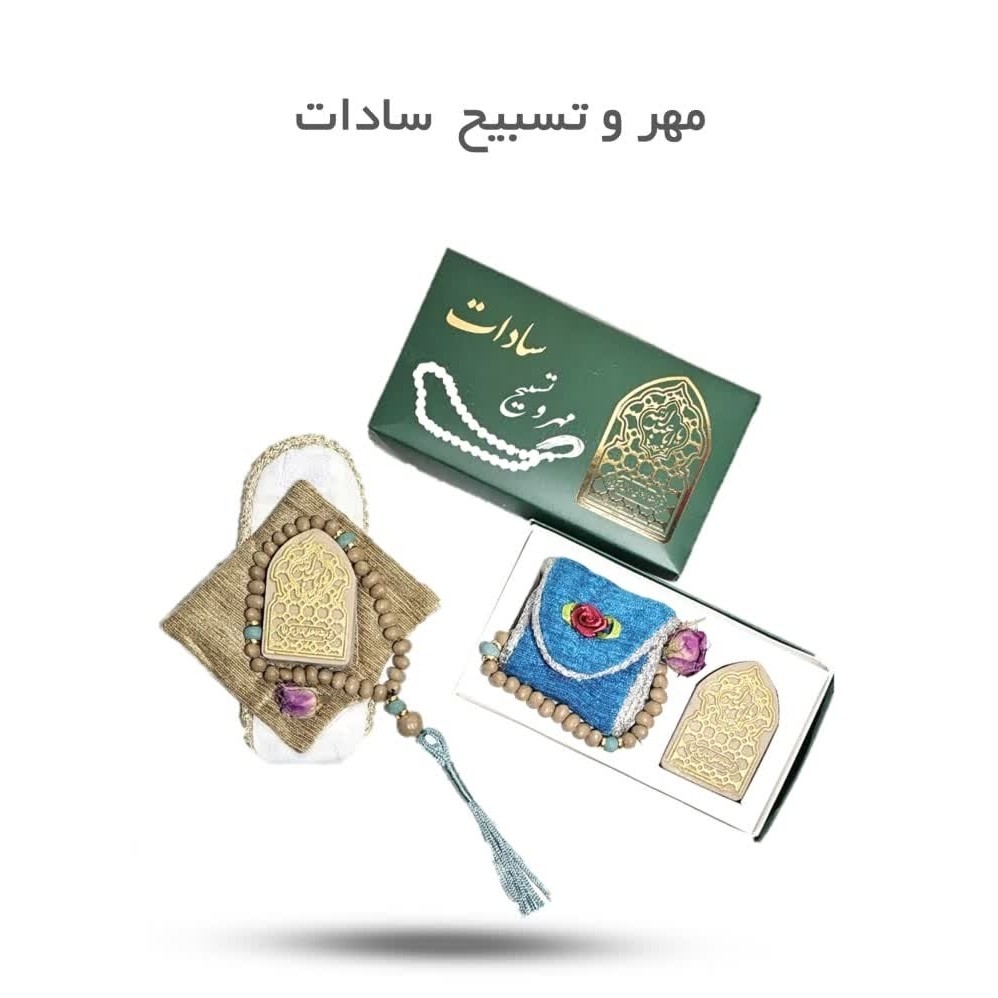 B1VKygP7AtRMHJ5EG3bdzREzUxeTvMwMgBlFQs9npvNMKVyi6M.jpg مهر و تسبیح سادات ( نماز، ماه رمضان) - Image 1