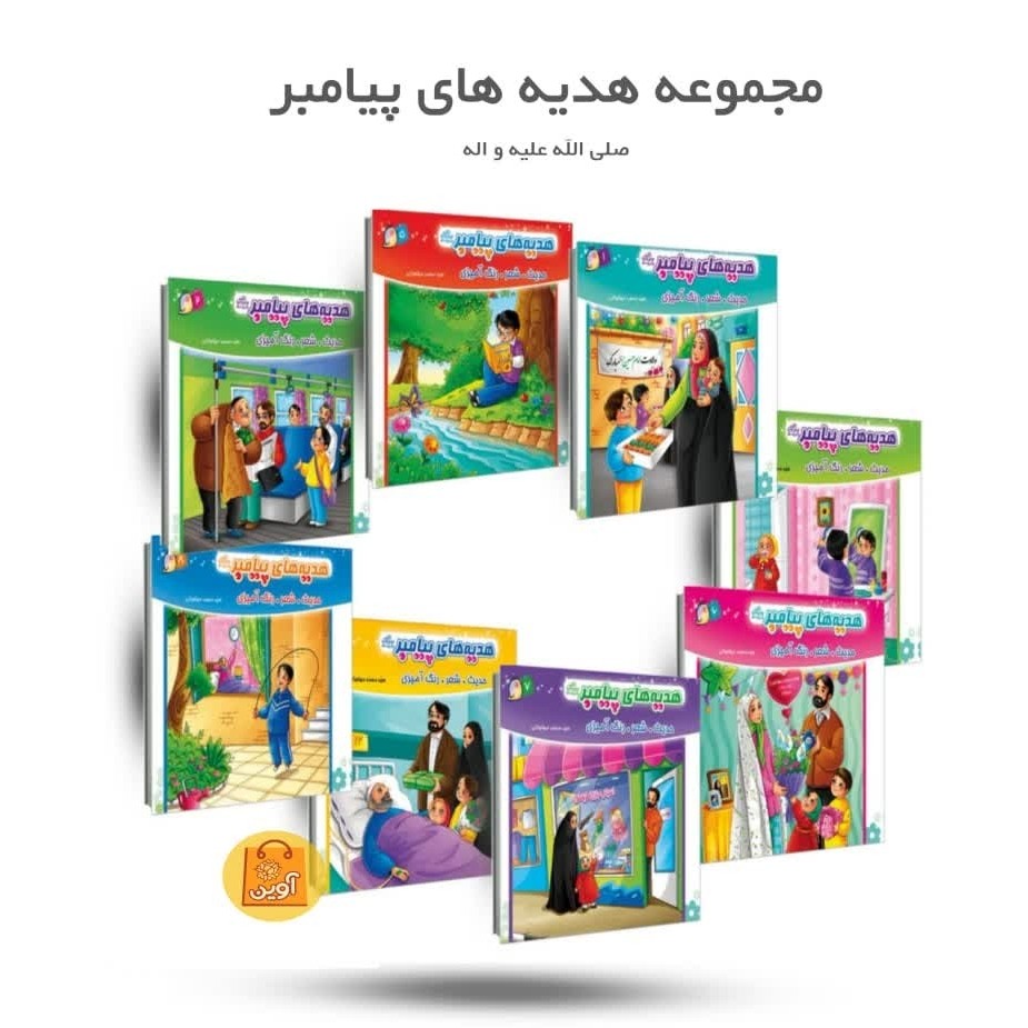 B4XnCjQPORnAeIY63Voi0PEqGpBq9OADwdJ22CrZscGrI9wgFU.jpg کتاب مجموعه هدیه های پیامبر ( رنگ آمیزی، کودکان، خردسالان،پیامبر) - Image 1