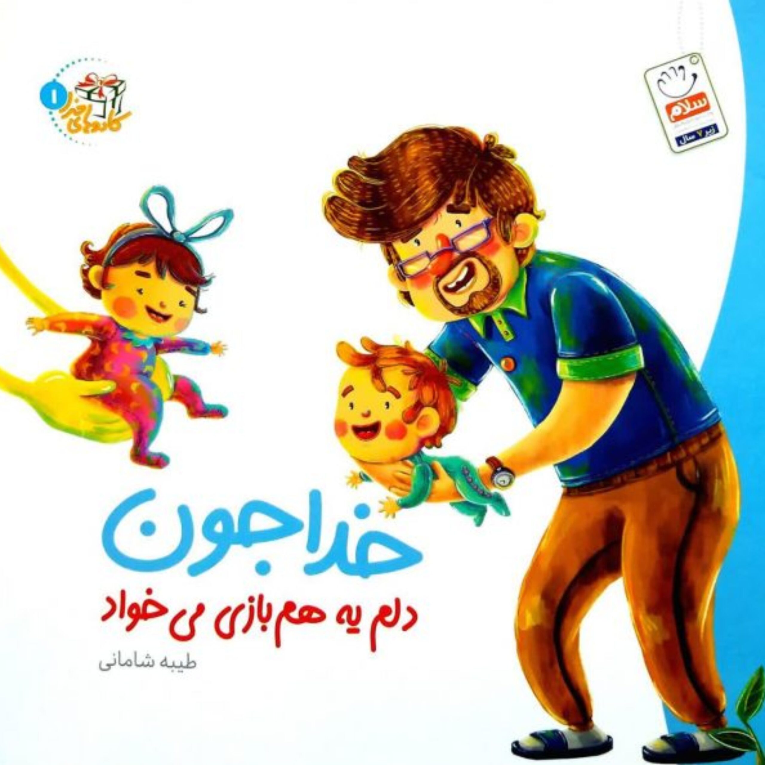 B7lRAyrC6HuTeC7cOHLeehWTla080a31OPyYk3Xn.jpeg خدا جون دلم یه هم بازی می خواد (کادوهای خدا جلد اول) - Image 1