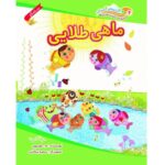 کتاب ماهی طلایی - مجموعه داستان های مهدوی (سخنگو) - Image 4