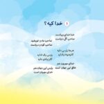 خدا چیه  کیه  کو  ( کودکان خداشناسی  رمضان  ) - Image 3