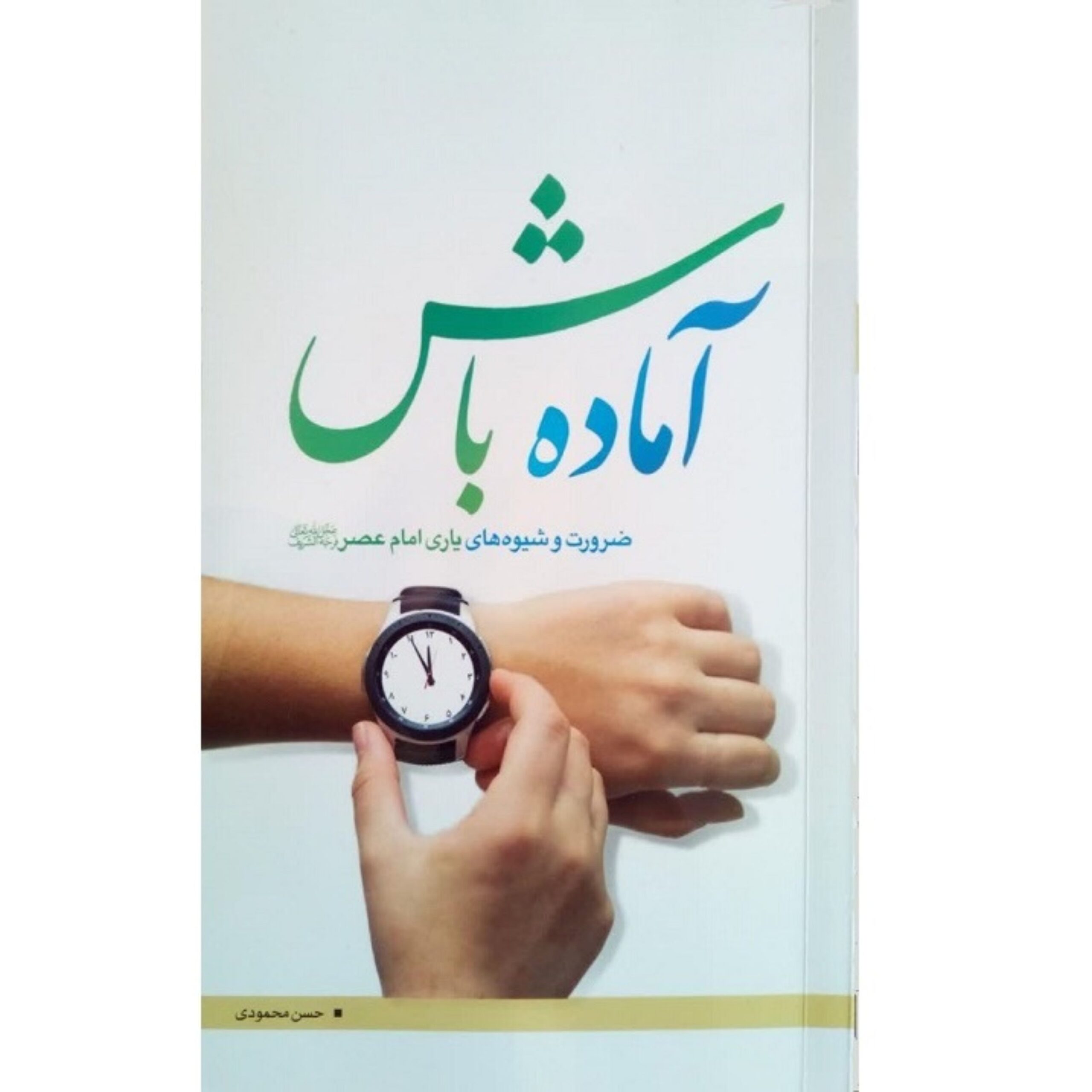 BPaWEeupfuivrUzD6iEEAeYR7l7wYqPoSyyHz4e4.jpeg آماده باش (ضرورت و شیوه های یاری امام عصر(عج)) - Image 1