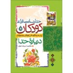 خداشناسی قرآنی کودکان (پاسخ به 40 پرسش کودکان و نوجوانان درباره خدا)