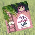 مثل تو بانوی من فاطمه  ( داستان  تاریخی کودکان)