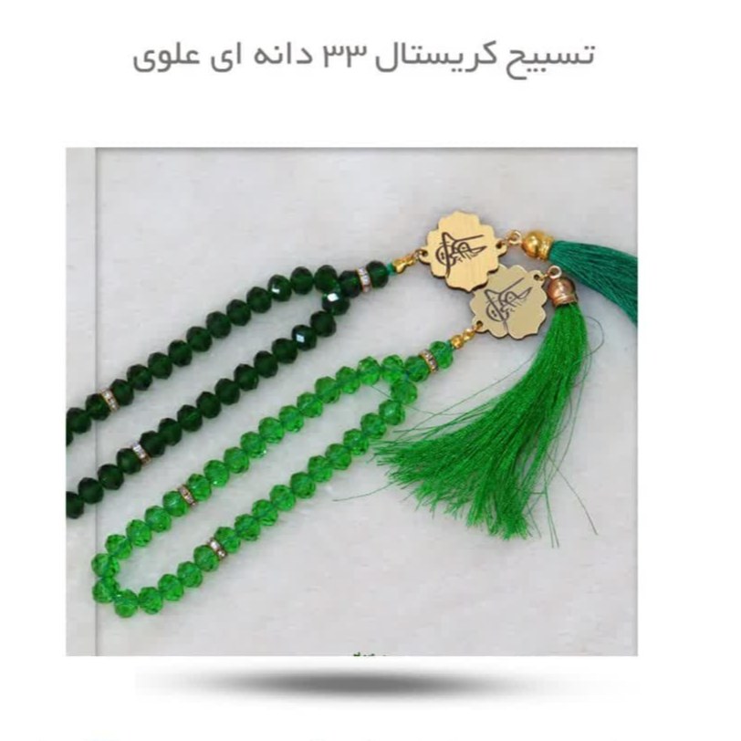 BjNqRXoEZ6kM6kgwsXuQxx6UxeaiHC75S3QWy26WANlX4Rdxdz.jpg تسبیح کریستال 33 دانه ای علوی - Image 1