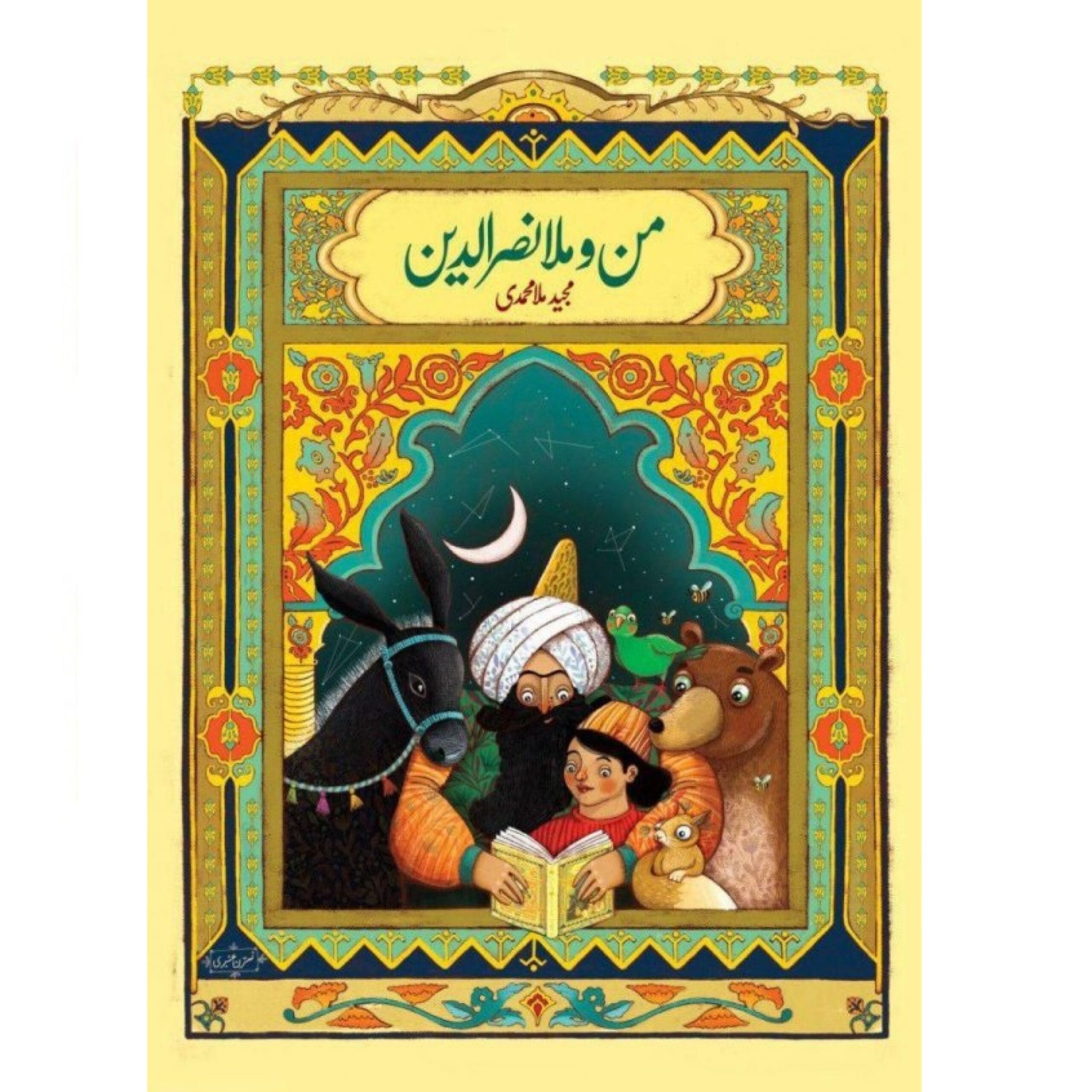 BjpY7DzXYQ7XTXisErhKdEfqZ6qnlwJroTeuq2El.jpeg من و ملانصرالدین - Image 1