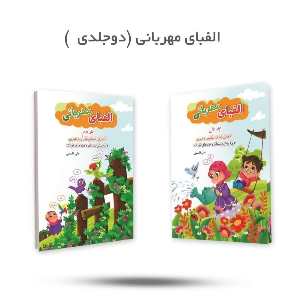 BnFt9sMQ775Ci4fKWYduVZ5gklFoVlC57s9uq0sIYMbqXDo3Us.jpg کتاب الفبای مهربانی ( قرآن، کودکان) - Image 1