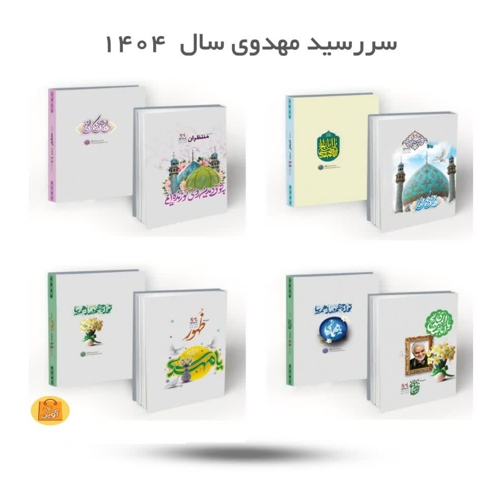 BpU8B9zINHSgQ5DNL2rFNb5w3rKx4Octvi1k90g9DOTB9ICApr.jpg سررسید مهدوی سال 1404 ( سررسید، تقویم، سالنامه، مهدوی) - Image 1