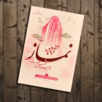 کتاب نماز در سیره و سخن حضرت زهرا ( نماز ، حجاب ، زندگی)