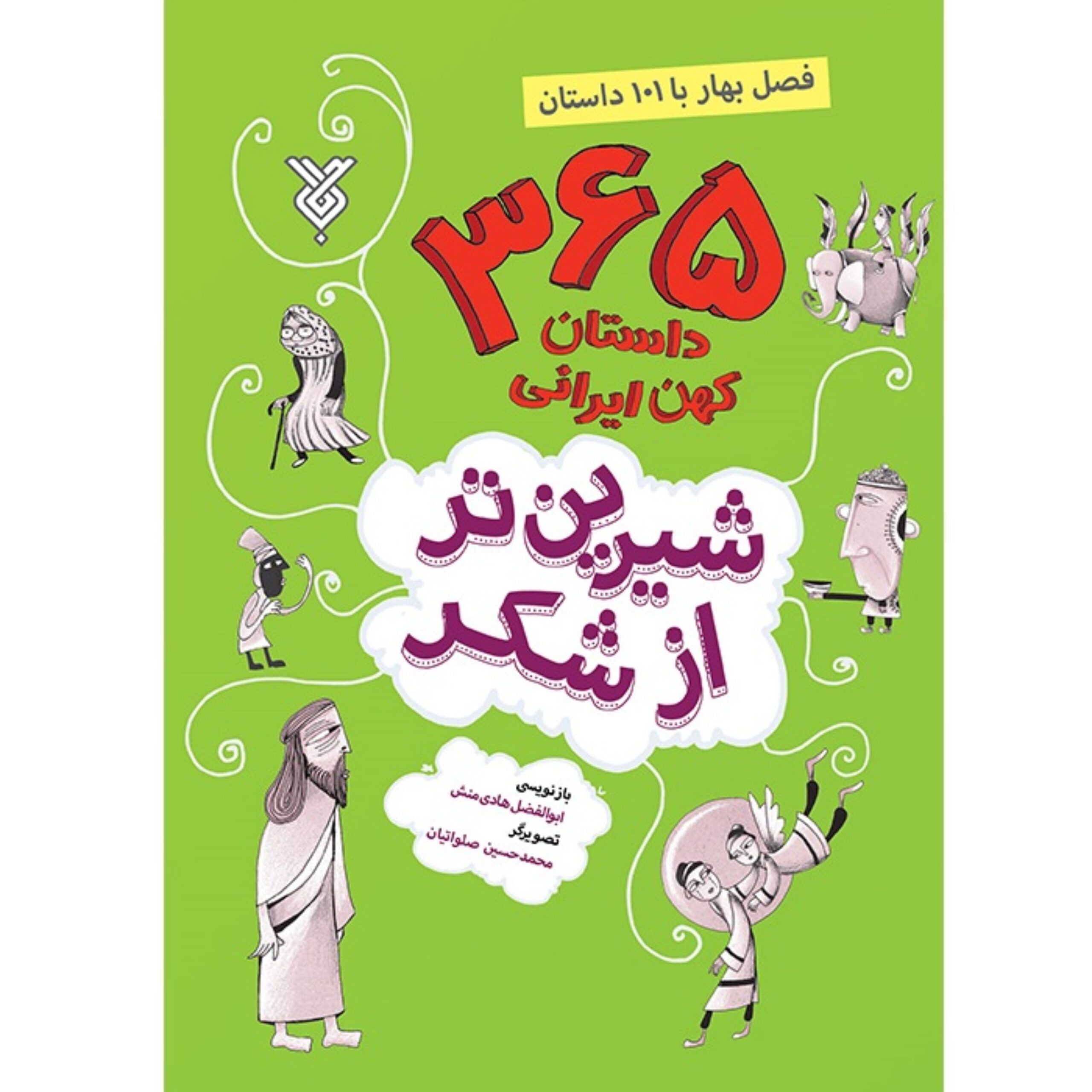 CAS8qAOK9Fp3bO0tqD1NQcvY3gH7nxEDgNItpS9K.jpeg 365 داستان کهن ایرانی (بهار) - Image 1