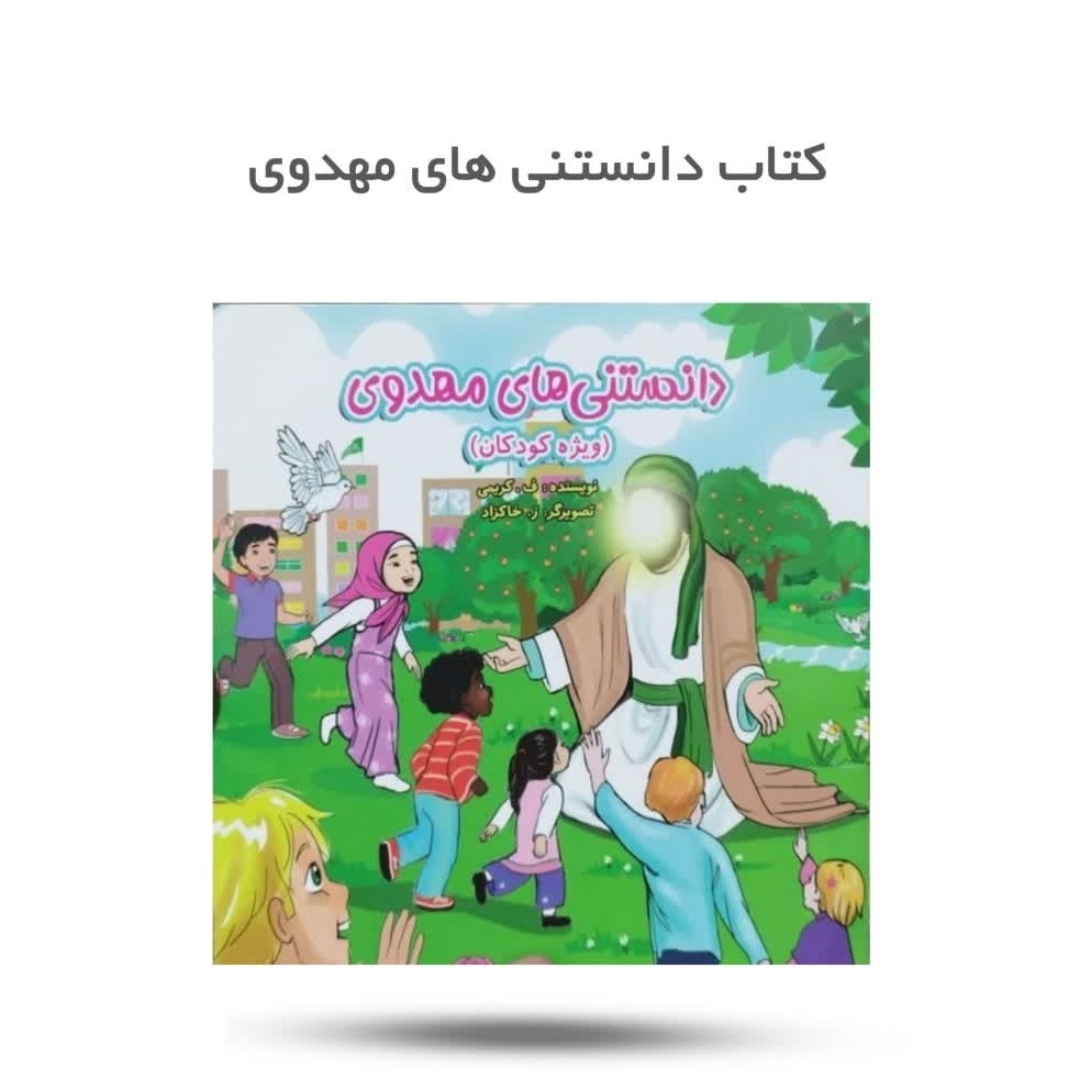 CHY7Yx9faYu2NrGsFgr8Cdrdd7tVWJJJGDIojJ5zKQp6euRop0.jpg کتاب دانستنی های مهدوی ( کودکان، مهدویت) - Image 1