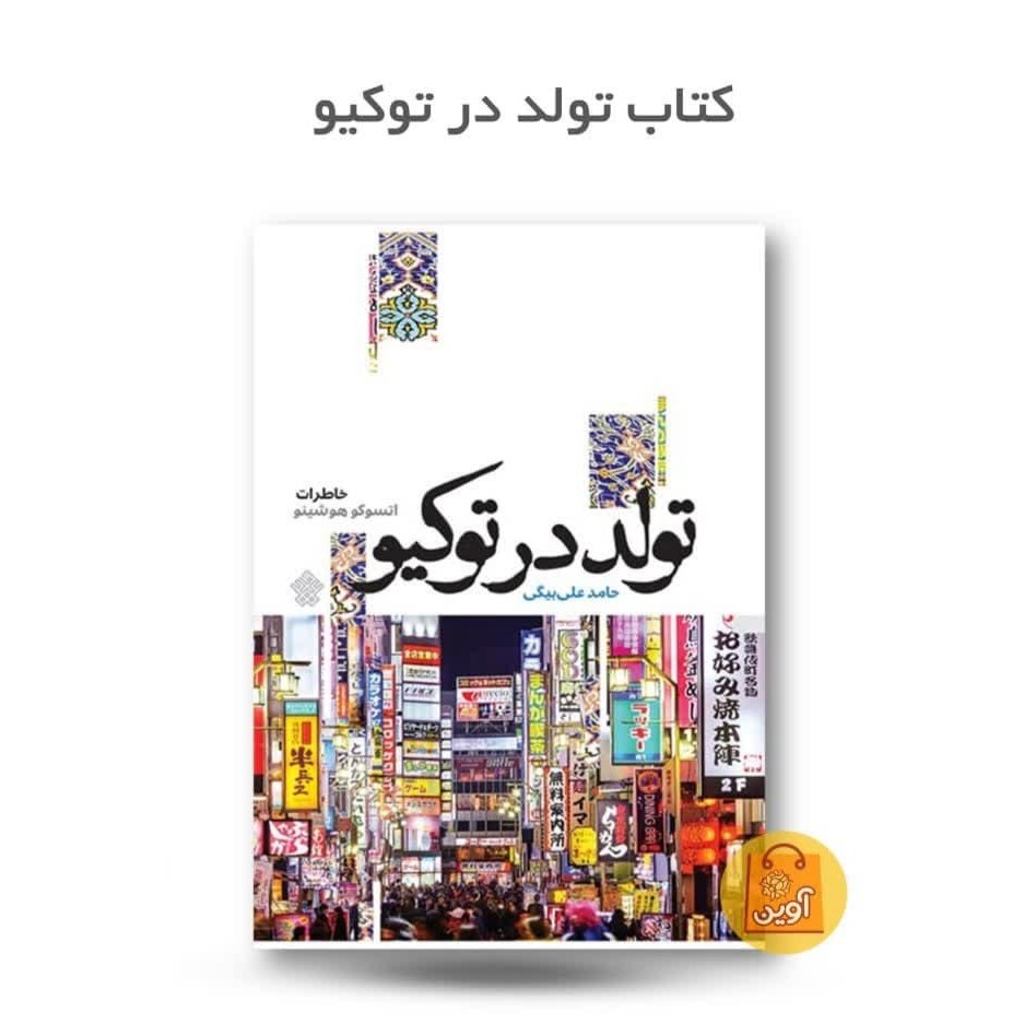 CIvr6HjGH8RipwCkIxzDqcnFFAWWLX0emt9c7pebOwBvqqqStr.jpg کتاب تولد در توکیو ( خاطرات اسلام نوجوانان ) - Image 1