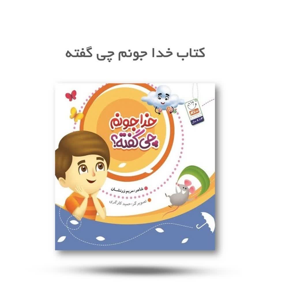 CQ2DXlzlC0Sd1pJhqJ5s84jEW6MszdF8lTMpmsfTgHO4KnRwnl.jpg کتاب خدا جونم چی گفته ( شعر،کودکان، مسئولیت ) - Image 1