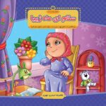 کتاب سلام ای ماه زیبا  ( داستان  اعتقادی کودکان)