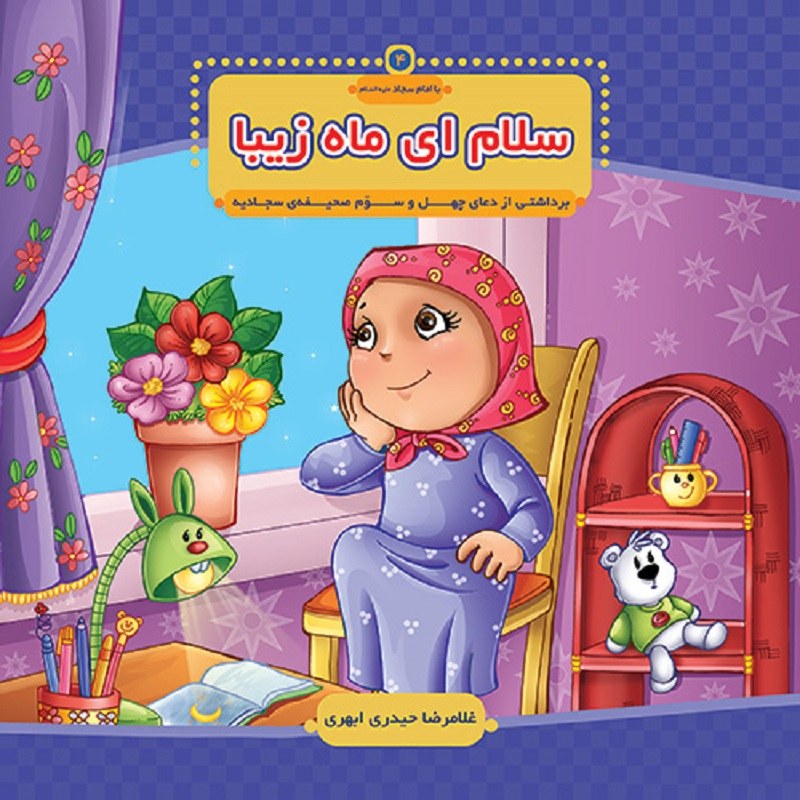 CV22kImySGPZz7bhINIaWUy47Zh0qX5jHlVimRsl3k52JHrnEb.jpg کتاب سلام ای ماه زیبا ( داستان اعتقادی کودکان) - Image 1