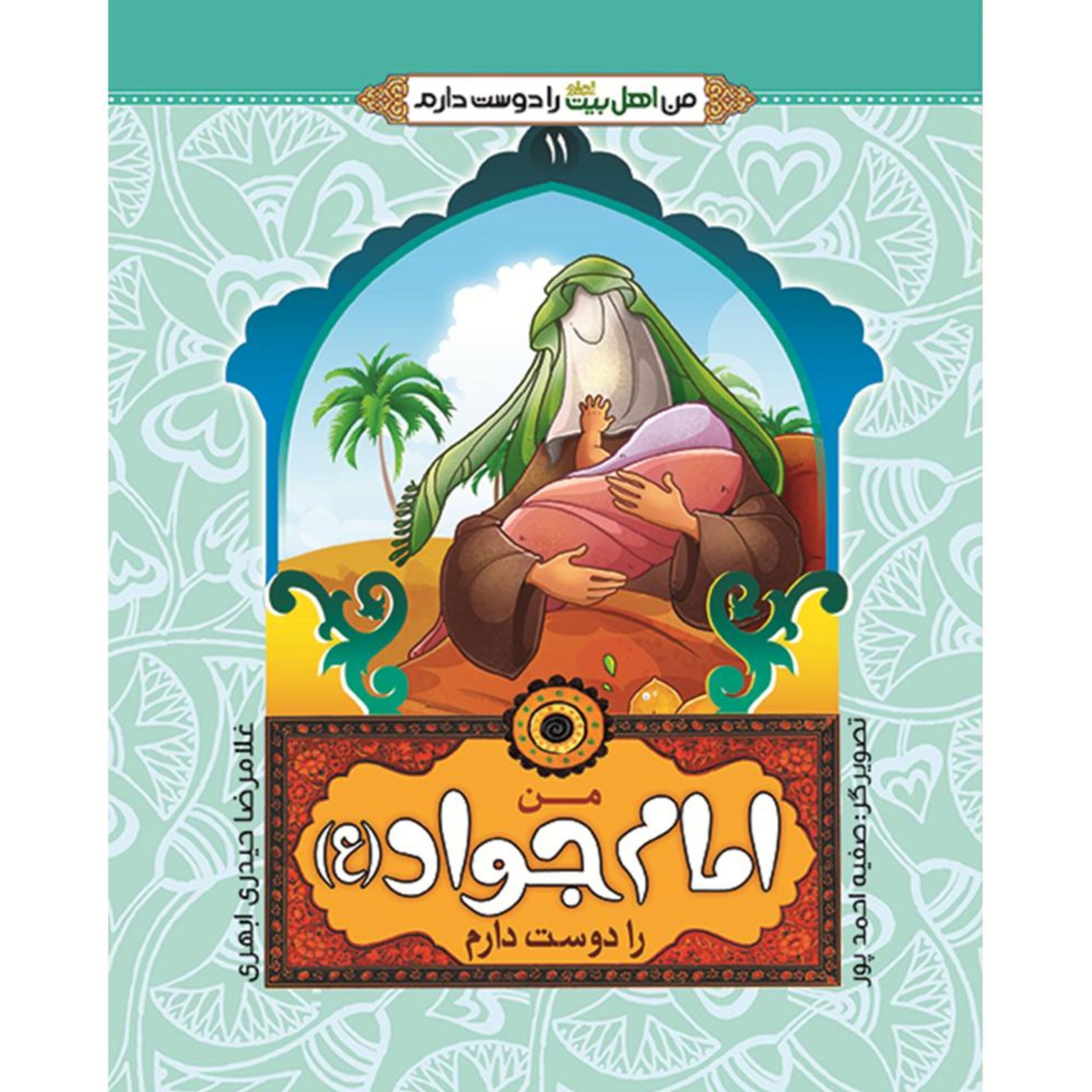 CVusMEnEcRCi5ByiZKb69Zh1UvDKosWPJsqYdcsV.jpeg من اهل بیت را دوست دارم 11- امام جواد (علیه السلام) - Image 1