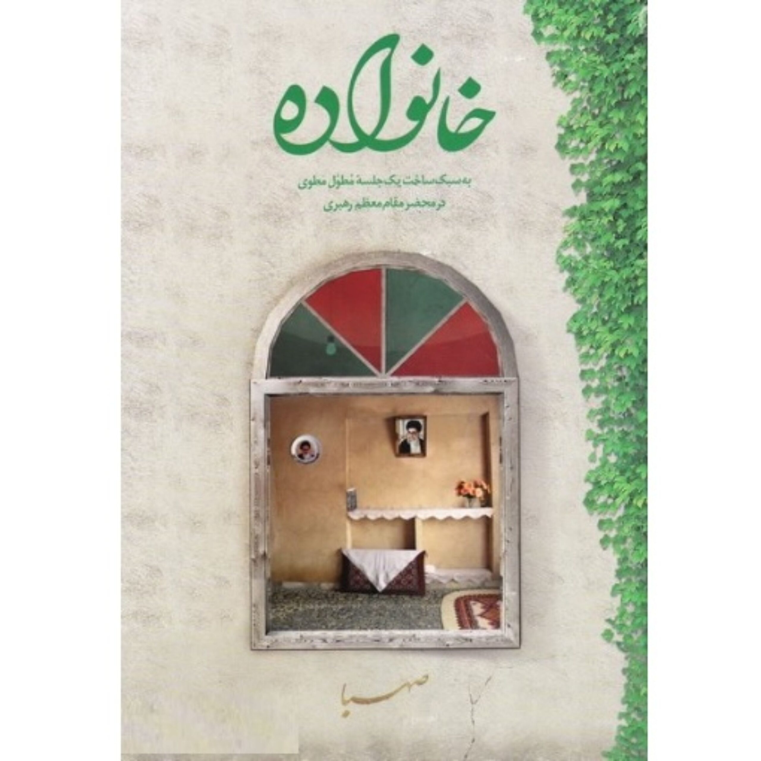 CmM6mV7p4ZW5m6DSI9YgVt0ue5BRR65DSMflm9nZ.jpeg خانواده (به سبک ساخت یک جلسه یکپارچه در محضر مقام معظم رهبری) - Image 1