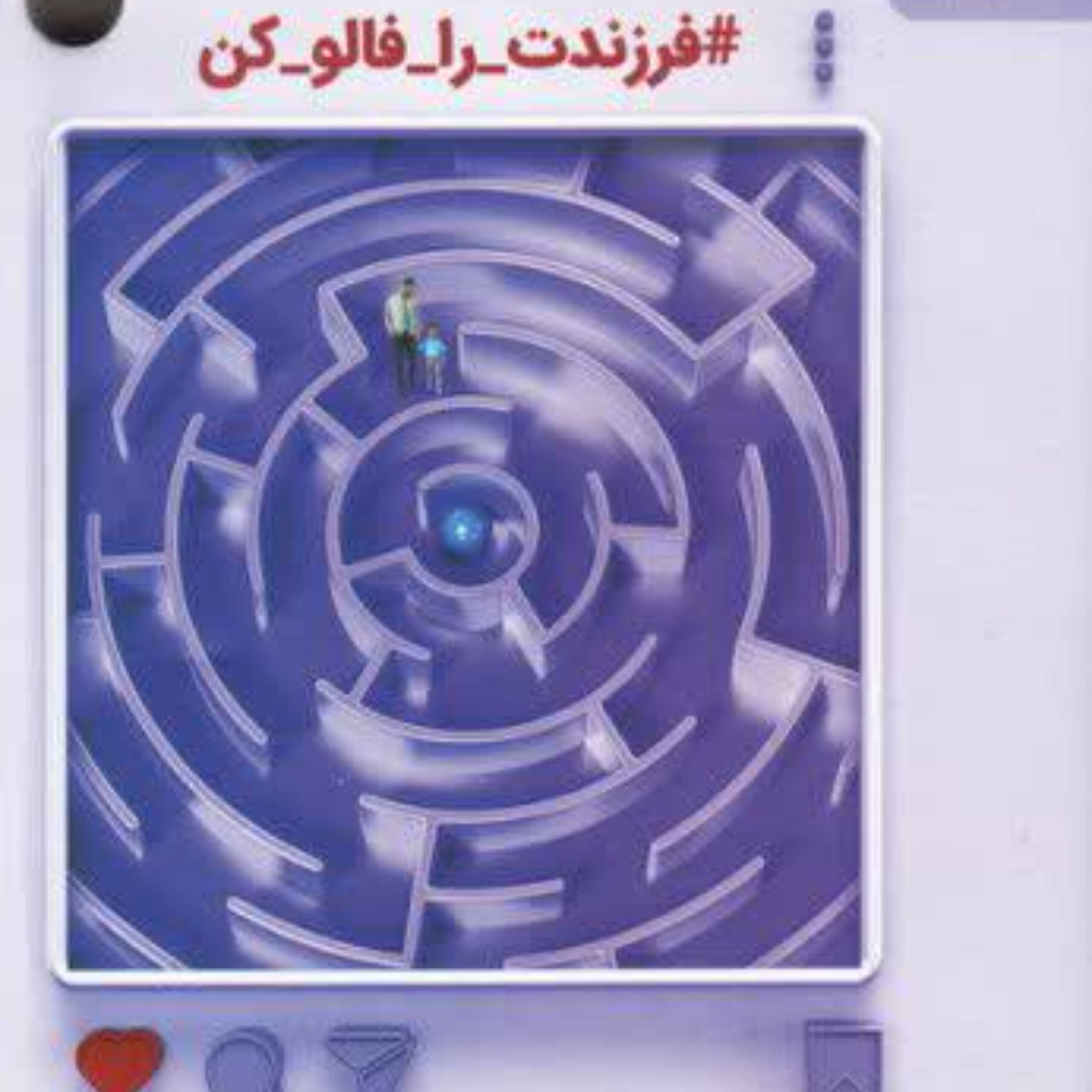 CqUY353AcNuFKHkivGzubbfcZL0QKgSwN559o7LEqydiRw7qqC.jpg کتاب فرزندت را فالو کن (اثر سلمان هاشمیان) - Image 1