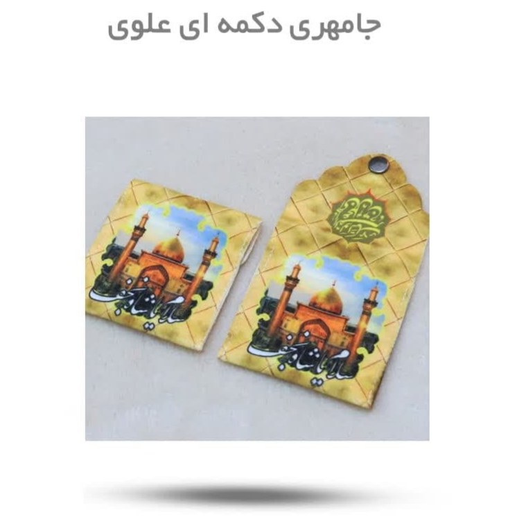 CvfabSGZ22J5MOegtfEiDux7o5iSETvHKPN7buoQce8Mo2sBtL.jpg جامهری دکمه ای علوی ( غدیر نماز ) - Image 1