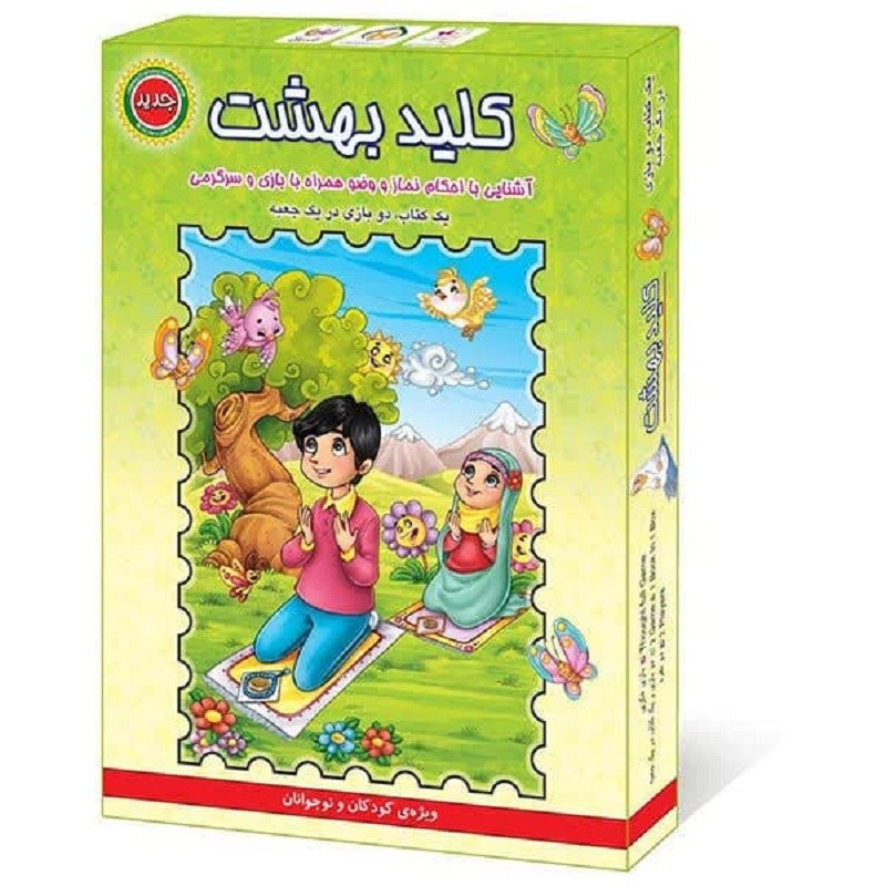 CzR6YjYmDQGnx3bLyGp3aIGfbxdmHxBKtrQQohNKC9ZvB3yzTt.jpg بازی کلید بهشت ( نوجوانان کودکان سرگرمی) - Image 1