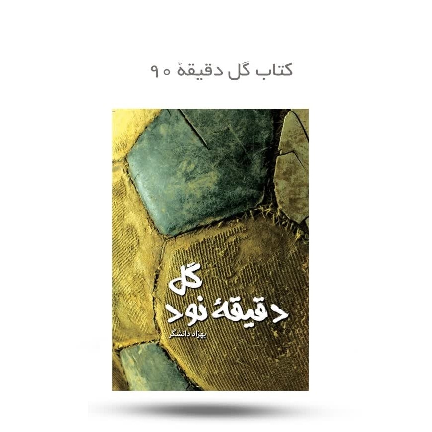 D1t7M9DGOHc9Dy28pmka6HsgK5AsvB6xsMDqot80eSHtfcVMKp.jpg کتاب گل دقیقه نود ( داستان نوجوان) - Image 1