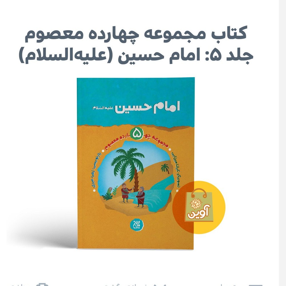 D65fllRauqzmGAHgXBypapnuBnotUuzjWRW8oTIjdbSxoXDPO9.jpg کتاب مجموعه چهارده معصوم جلد 5 ( امام حسین، کودک ، زندگی ) - Image 1