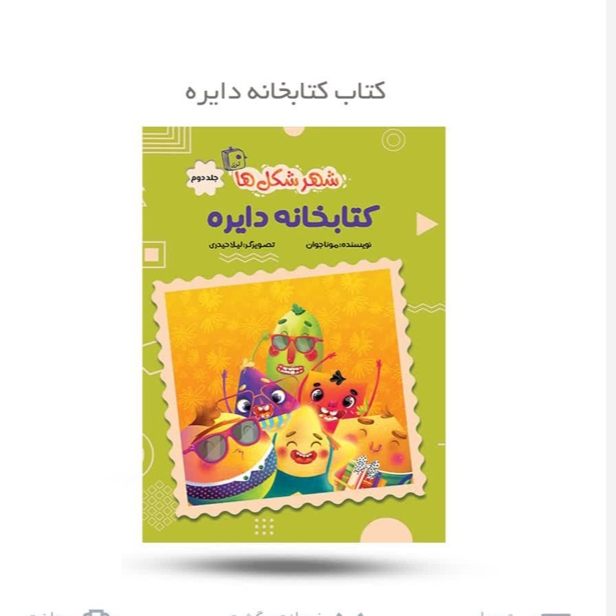 D6tiCq1o7uxjmw0Sk4gfvqXAYl1grU4pqGJheOCotWkpI2Agzr.jpg کتاب کتابخانه دایره ( شهر شکل ها 2) کودک داستان آموزشی - Image 1