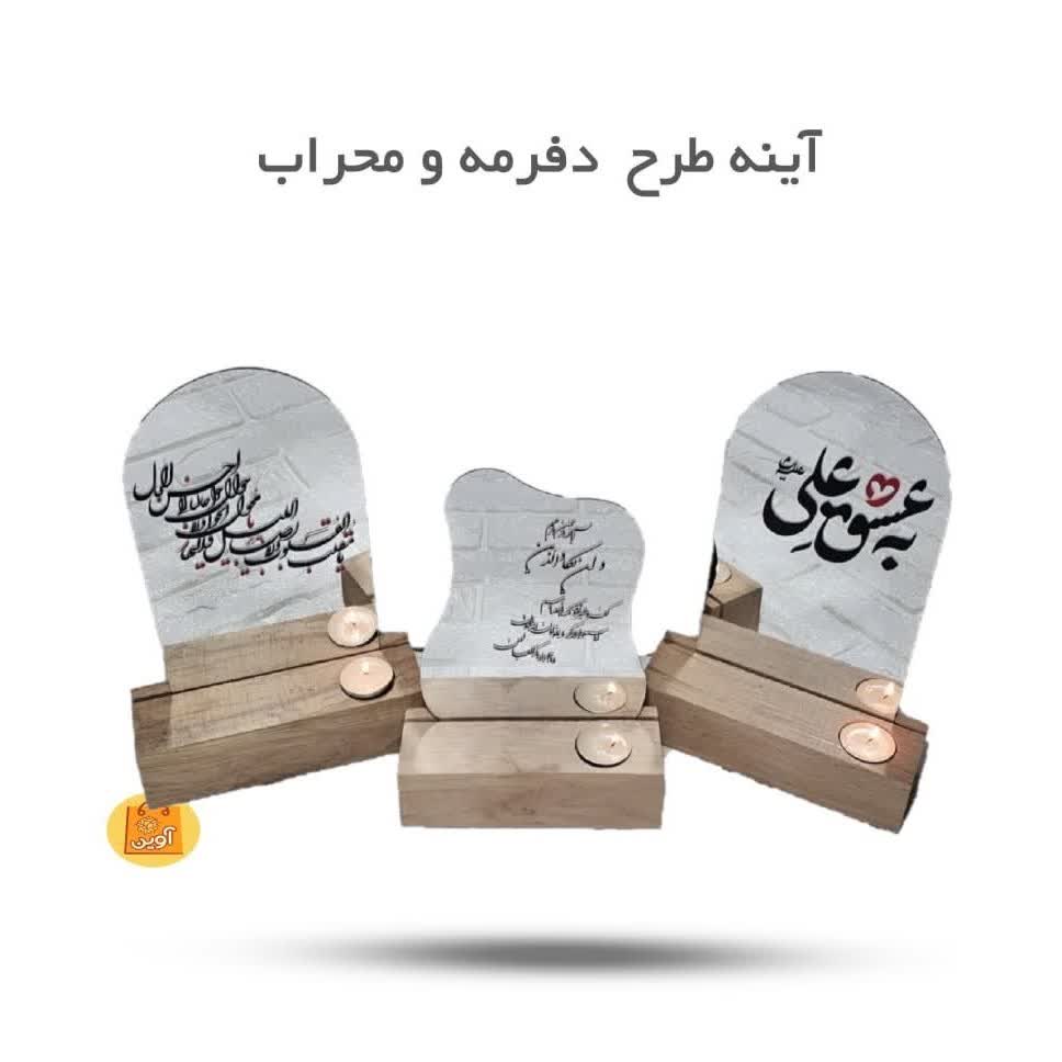 D8KmEQkmeMV7wzK0c5l8Jv6oqsCZi8tAtQj1wX9y79YFZdRp4R.jpg استند آینه نام اهل بیت ( استند ، تزئین) - Image 1