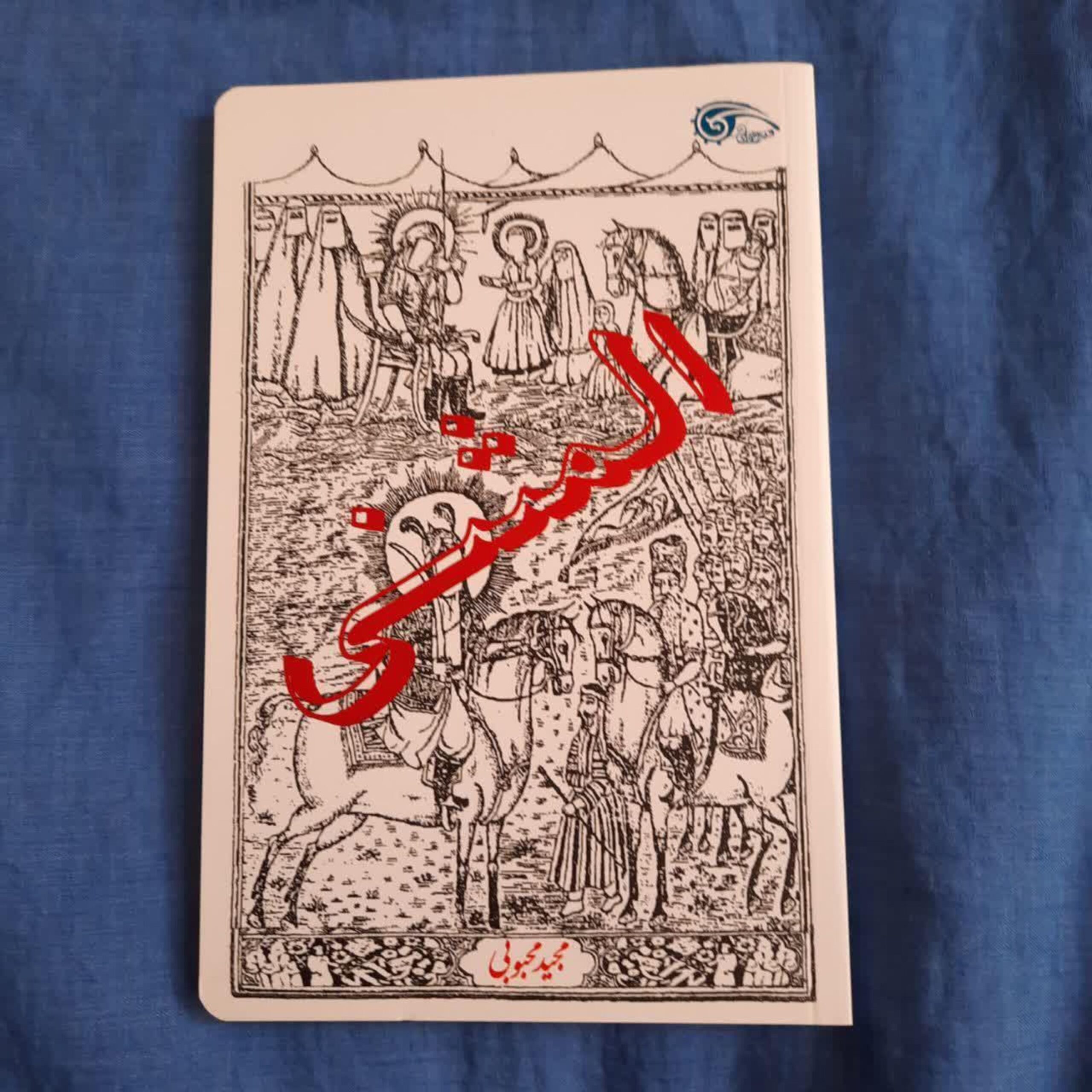 D8bdDsEdRnrzFfPIpaSwAEvhBHMU6Hy2P6WGjasBq0m65b0vP4.jpg کتاب المثنی (اثر مجید محبوبی) - Image 1