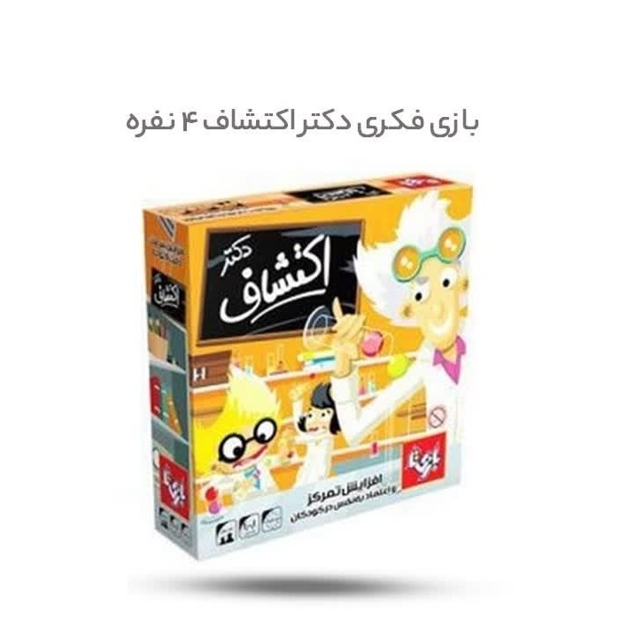 D8mDgIAT7amaj577rz9OstsrHv9g033T5Lx1G3q5R1fko9idf0.jpg بازی فکری دکتر اکتشاف 4 نفره ( فکری آموزشی خردسالان) - Image 1