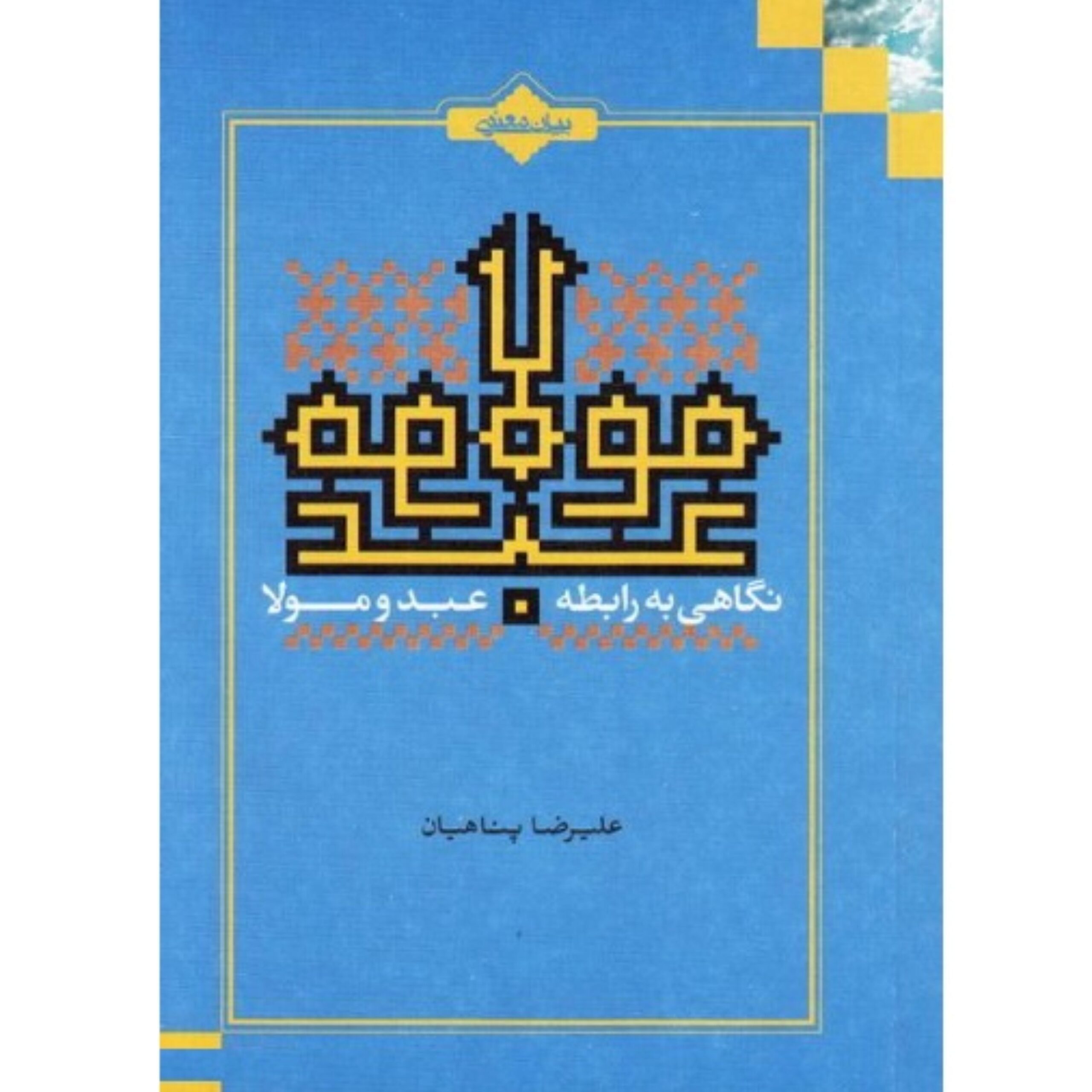 DAdvPYSkTbHcYc0GwBFhPyF8EzJzCsMGcwS3taF7.jpeg نگاهی به رابطه مولا و عبد - Image 1