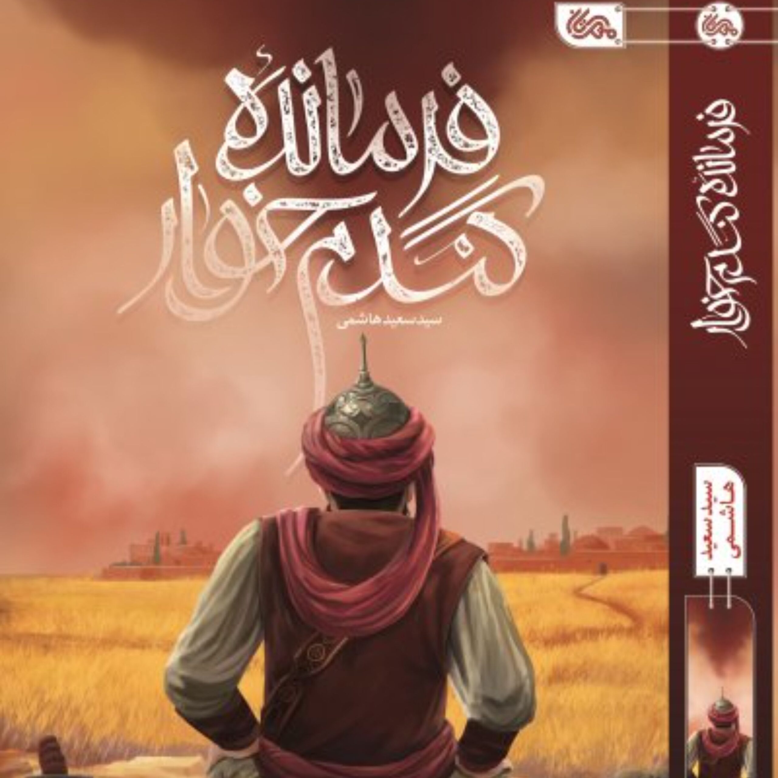 DIfMSv4sev7Rn2FueR3tEOkyyRC3DFPLLU4QShb2A2KmM2HXOe.jpg کتاب فرمانده گندم خوار(اثر سید سعید هاشمی) - Image 1