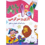 مجموعه 5 جلدی 1001 بازی و سرگرمی برای کودکان - Image 5