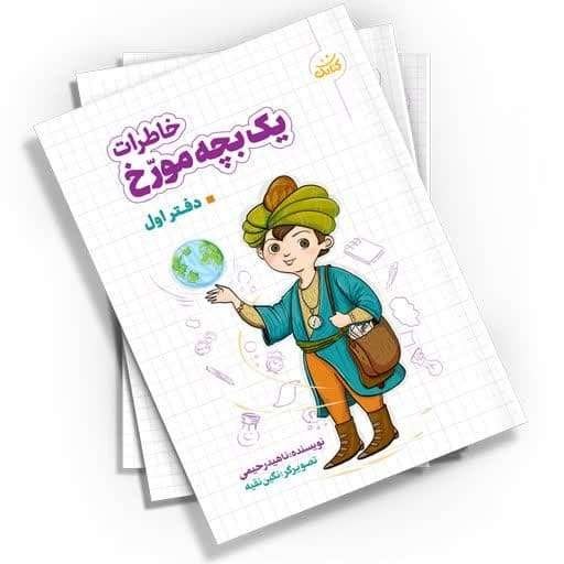 DXgV0CDkPsiavSjWT2U4RxRbf4P64ZJOYiRLFoYl7HEOMjF0SK.jpg کتاب خاطرات یک بچه مورّخ ( کودکان مشاهیر داستان ) - Image 1